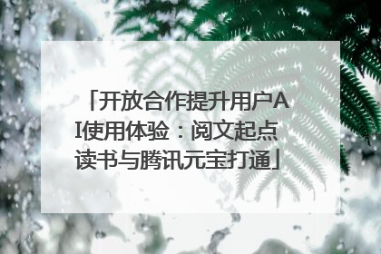 开放合作提升用户AI使用体验：阅文起点读书与腾讯元宝打通